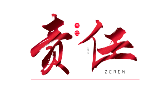 知責(zé)任，負(fù)責(zé)任