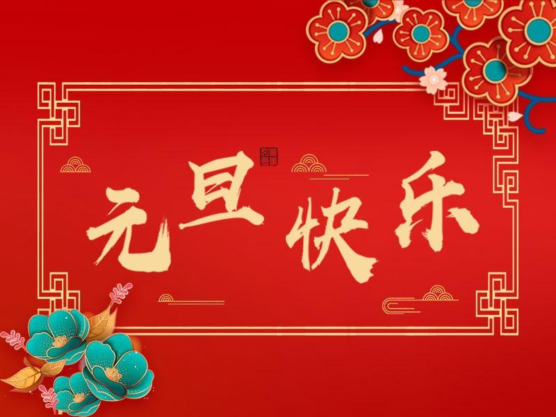 喜迎新年 |  立豪集團(tuán)祝大家元旦快樂！